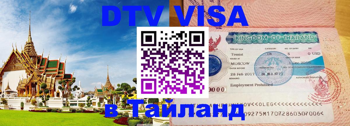 Destination Thailand Visa (DTV виза) 