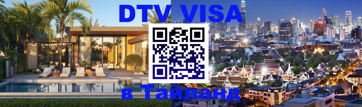 DTV (ДТВ) visa Таиланд 
